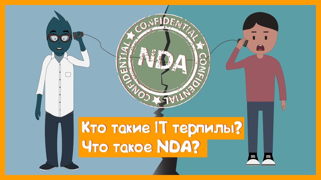 Терпилы в IT &amp;&amp; NDA &amp;&amp; Бизнес модели