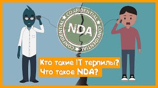 Превью: Терпилы в IT &amp;&amp; NDA &amp;&amp; Бизнес модели