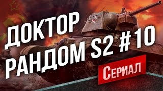 Превью: Танковый Сериал Доктор Рандом 2 #10 - Стоковый ИС-3 (в 12:00 МСК)