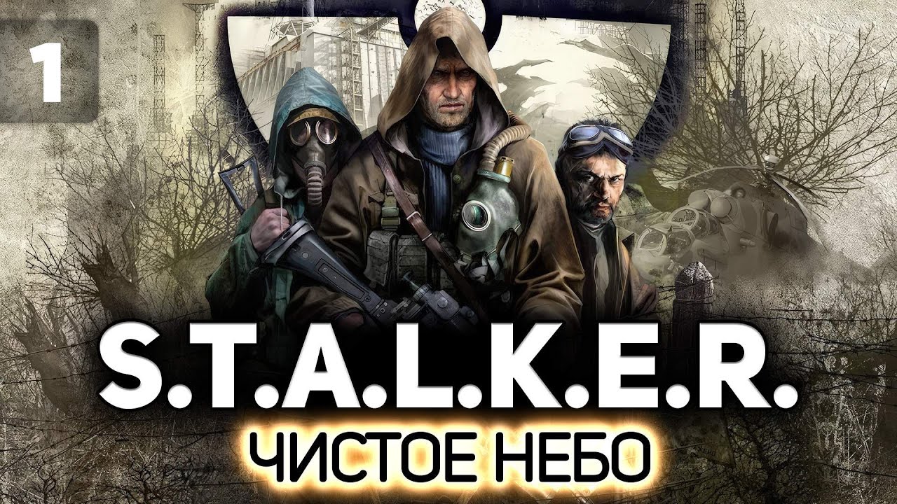 Вы в Зону? - Да-да. - Проходите ☢️ S.T.A.L.K.E.R.: Чистое небо [PC 2008] #1