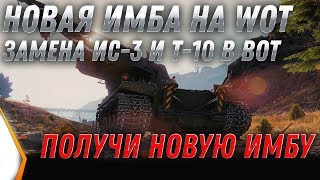 Превью: ЗАМЕНА ИС-3 В WOT 2020 WG УДИВИЛИ! ЗАМЕНА ТАНКОВ И ВЕТОК В ВОТ 2020 - ИМБА БЕСПЛАТНО world of tanks