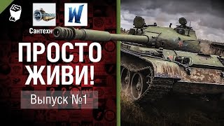 Превью: Просто живи! - Выпуск №1 - от Сантехник и Wortus