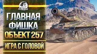 Превью: Главная ФИШКА танка Объект 257 - «Игра с головой»