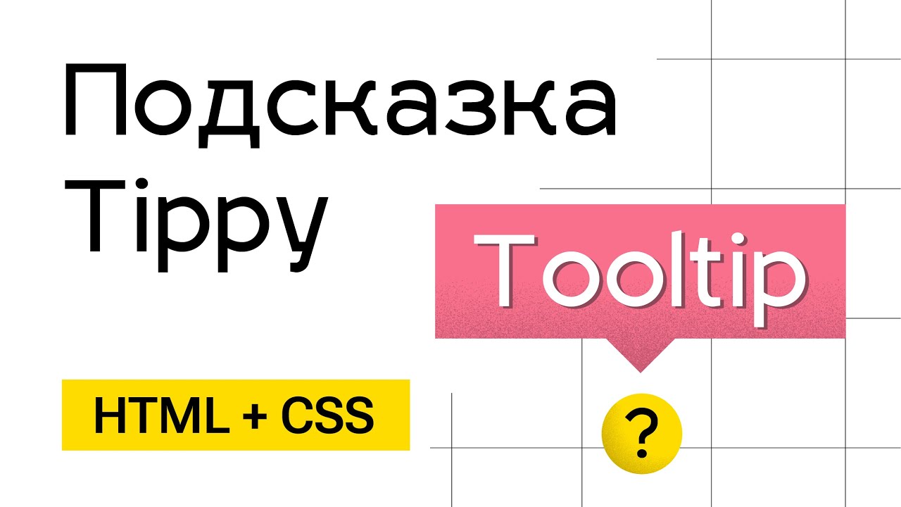 Подсказка Tooltip для сайта (Tippy)