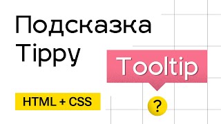 Превью: Подсказка Tooltip для сайта (Tippy)