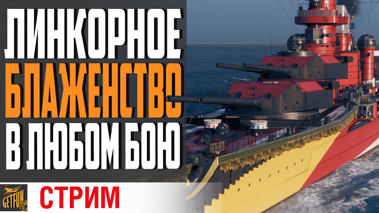 В ЛЮБОМ РЕЖИМЕ ЭТОТ ЛИНКОР РАДУЕТ ⚓ World of Warships