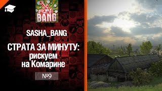 Превью: Страта за минуту: рискуем на Комарине от Sasha BANG [World of Tanks]