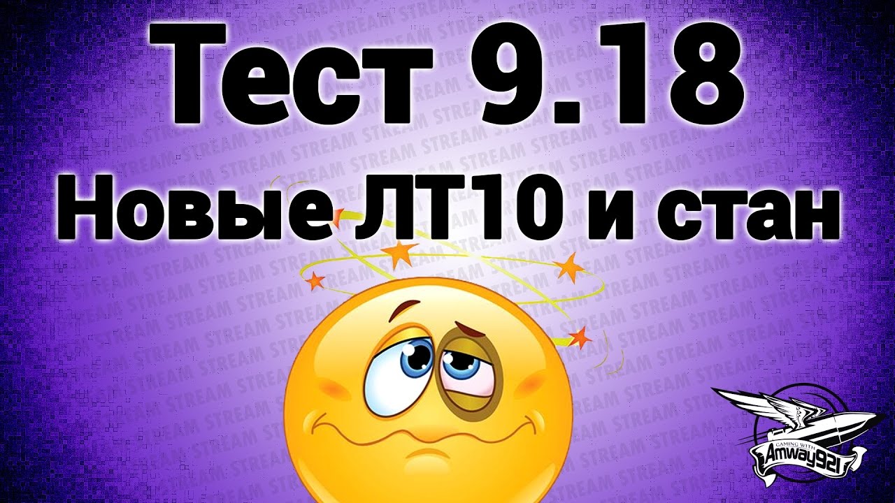 Стрим - Тест 9.18 - Новые ЛТ10 и стан