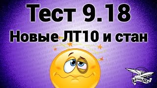 Превью: Стрим - Тест 9.18 - Новые ЛТ10 и стан