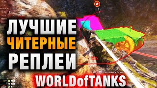 Превью: JOHNNY И ЛУЧШИЕ БОИ WORLD OF TANKS СПРОСИЛ, А ЧИТЕР ЛИ ИГРОК