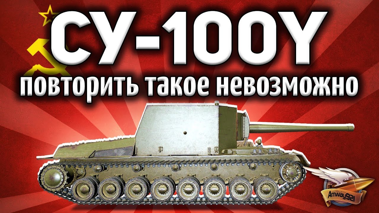 СУ-100Y - На этом танке я чувствую БОЛЬ - 444