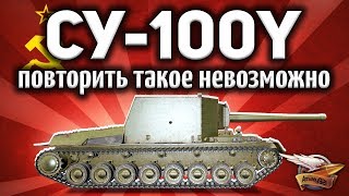 Превью: СУ-100Y - На этом танке я чувствую БОЛЬ - 444