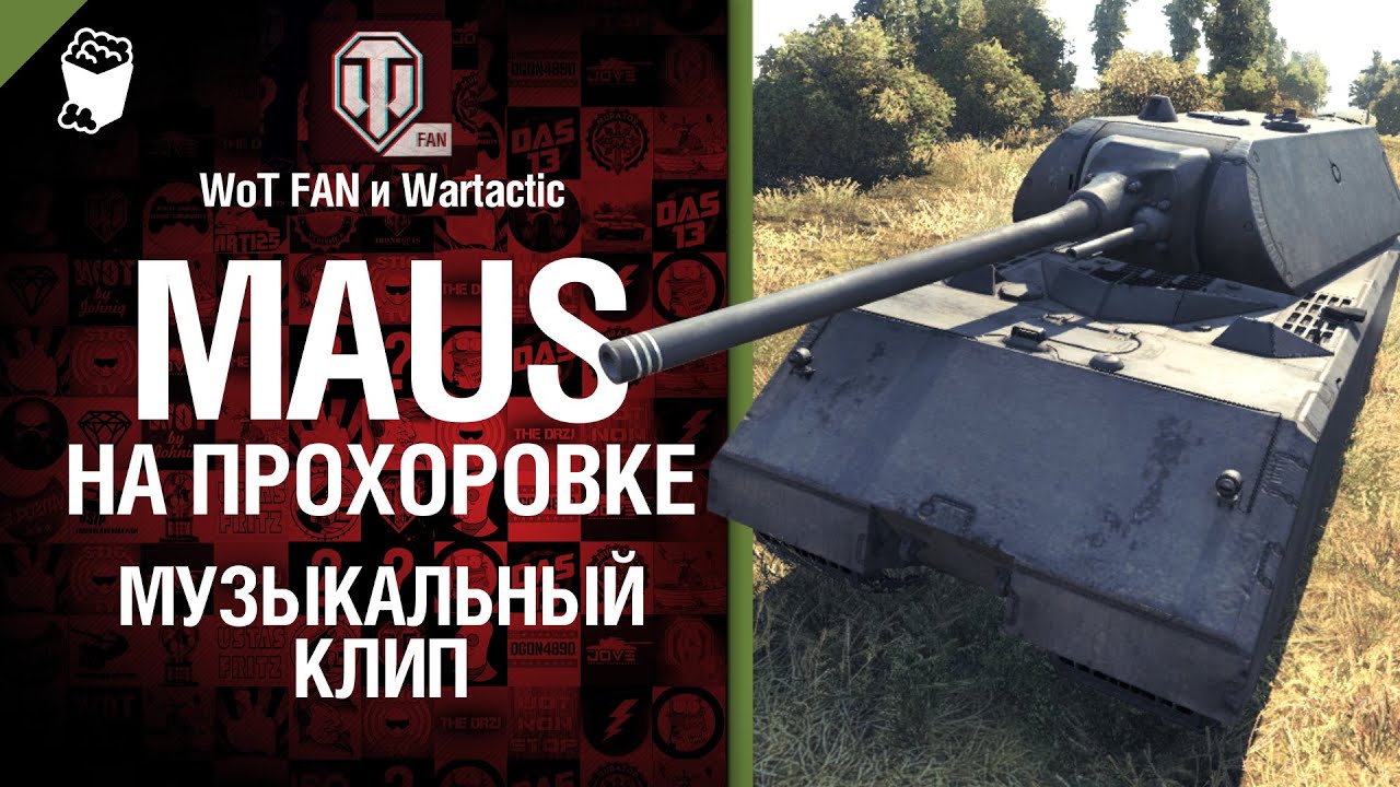 Maus на Прохоровке - музыкальный клип от Wartactic Games и Wot Fan