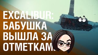 Превью: Excalibur: Бабушка вышла за отметками #2