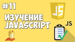 Превью: Уроки JavaScript | Урок №11 - Функции