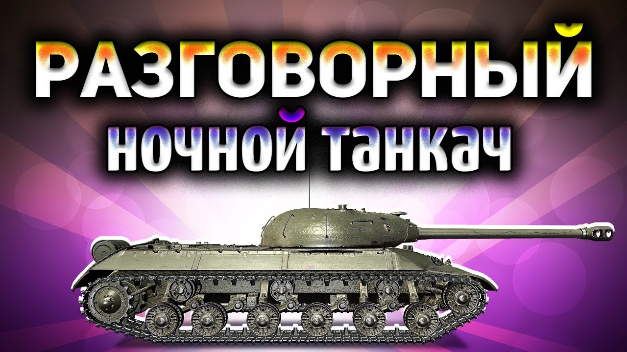 Разговорный ночной танкач