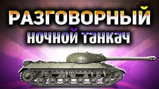 Превью: Разговорный ночной танкач