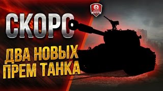 Превью: ДВА НОВЫХ ПРЕМ ТАНКА