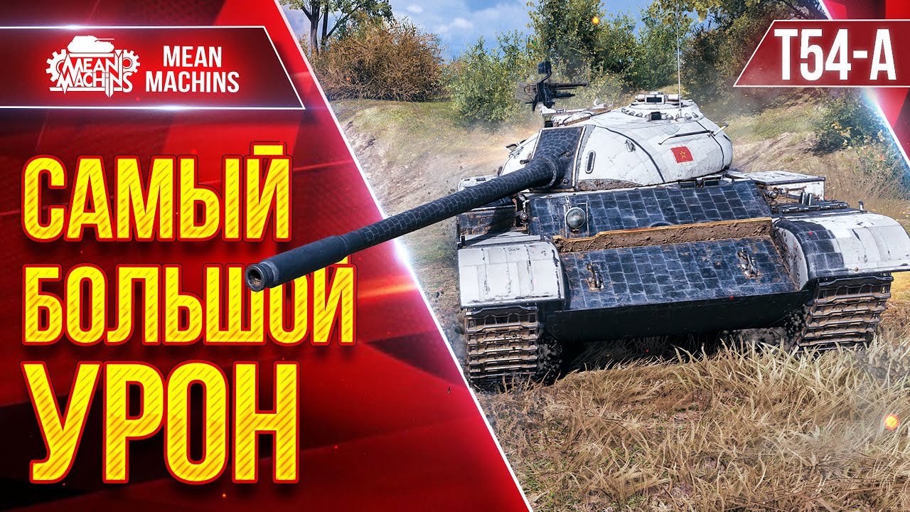 Т-54А -  МОЙ САМЫЙ БОЛЬШОЙ УРОН НА ЭТОМ ТАНКЕ ● ЛучшееДляВас