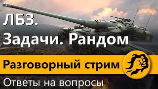 Превью: ЛБЗ. Задачи. Ответы на вопросы. Рандом. Разговорный стрим.