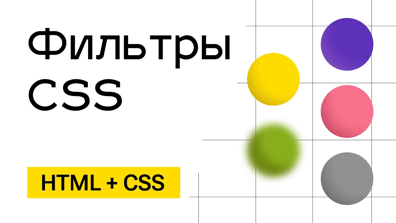 Фильтры CSS (Размытие, черно-белая картинка, яркость,  и тд)