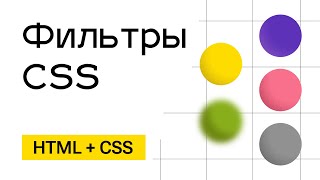 Превью: Фильтры CSS (Размытие, черно-белая картинка, яркость,  и тд)