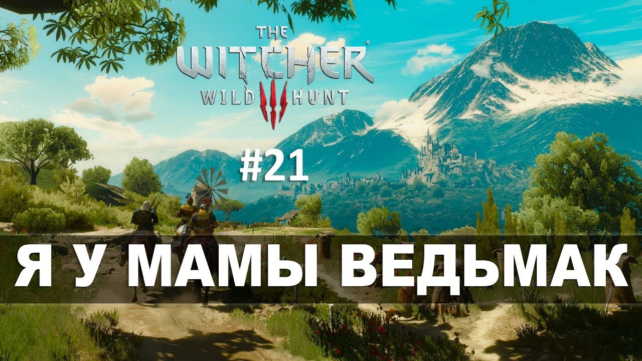 The Witcher 3: Wild Hunt (Прохождение на стриме) | Добро пожаловать в Туссент #21