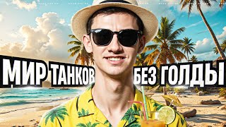 Превью: МИР ТАНКОВ БЕЗ ГОЛДЫ - ПЕРВЫЕ БОИ НА ОСНОВЕ!