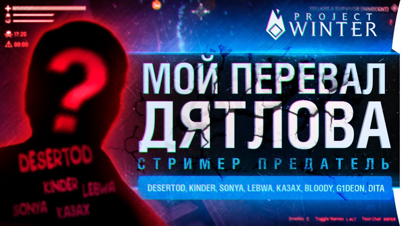 ПЕРЕВАЛ ДЕЗЕРТОДА • СТРИМЕР - ПРЕДАТЕЛЬ в Project Winter