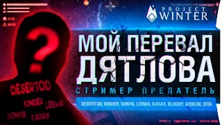 Превью: ПЕРЕВАЛ ДЕЗЕРТОДА • СТРИМЕР - ПРЕДАТЕЛЬ в Project Winter