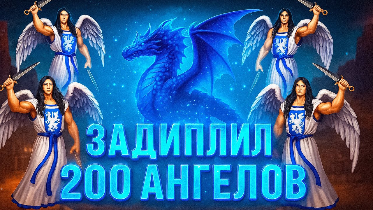 200 АНГЕЛОВ НА ФАБРИКЕ | КЛЭШ ОФ ДРЭГОНС | 04.11.2025