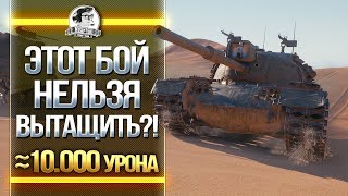 Превью: ЭТОТ БОЙ НЕЛЬЗЯ ВЫТАЩИТЬ?! M48 Patton - 10к (почти)