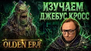 Превью: ИГРАЕМ ДЖЕБУС КРОСС | ТРЕНИРУЕМСЯ И ИЗУЧАЕМ ЗАМКИ | OLDEN ERA