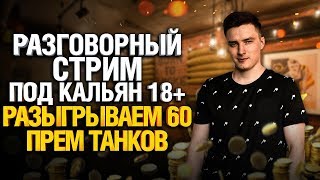 Превью: 18+ Разговорный ламповый стрим + розыгрыш 60 премов и голды