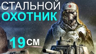 Превью: ОБНОВЛЁННЫЙ СТАЛЬНОЙ ОХОТНИК! Смотрим новинки на тестовом сервере!