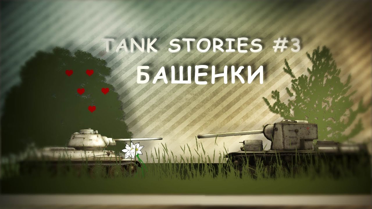 Tank Stories № 3 (Башенки)