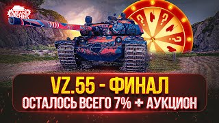 Превью: Vz.55 — ТРИ ОТМЕТКИ...ФИНАЛ ● НОВЫЙ ТАНК MeanMachins на ОТМЕТКУ ● Аукцион №71