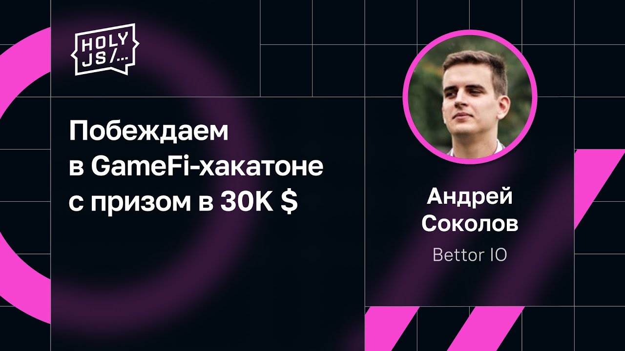 Андрей Соколов — Побеждаем в GameFi-хакатоне с призом в 30K $ (часть 1)