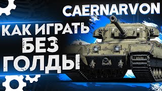 Превью: Что ТВОРИТ ЛУЧШИЙ ТТ-8 БЕЗ ГОЛДЫ?! Caernarvon WoT Гайд - Как играть?