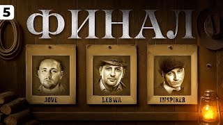 Превью: ФИНАЛ НА ОРСО. Левша против Джова, против Инспирера. Серия 5