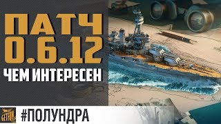 Превью: Обзор патча 0.6.12 [#полундра