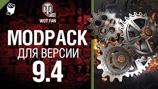 Превью: ModPack для 9.4 версии World of Tanks от WoT Fan