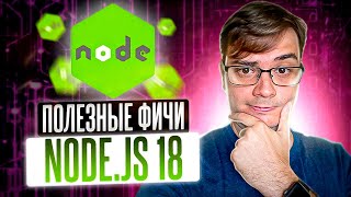 Превью: Node.js 18 - fetch, parseArgs, findLast, test