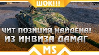 Превью: ЧИТЕРСКАЯ ПОЗИЦИЯ ШОКИРОВАЛА ВСЕХ WOT! КАК ИЗ ИНВИЗА НАБИВАТЬ ДЕСЯТКИ ТЫСЯЧ УРОНА! world of tanks