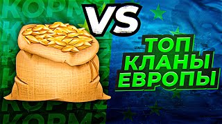 Превью: КОРМ2 ПРОТИВ ТОП КЛАНОВ ЕВРОПЫ. Битва на землях + Высадки на продвинутом фронте. День 4