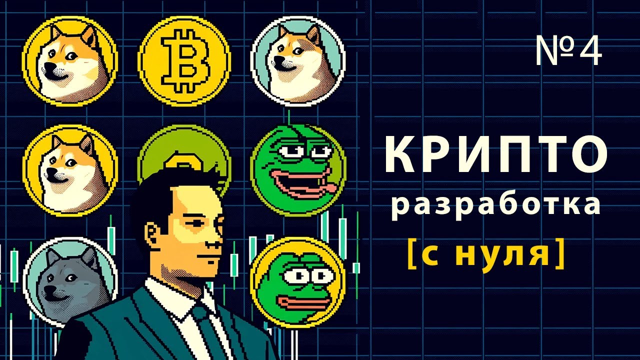 КРИПТО РАЗРАБОТКА на Solidity / Урок #4 – Создание ERC-20 собственного токена