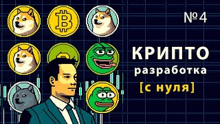 Превью: КРИПТО РАЗРАБОТКА на Solidity / Урок #4 – Создание ERC-20 собственного токена