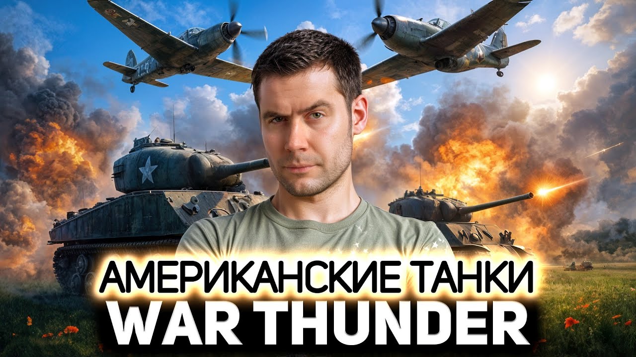 Что говорят про американцев в 💥 War Thunder [PC 2012]