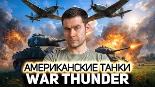 Превью: Что говорят про американцев в 💥 War Thunder [PC 2012]