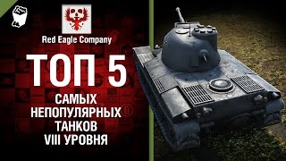 Превью: ТОП 5 самых непопулярных танков VIII уровня - Выпуск №65 - от Red Eagle